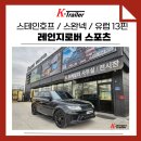 시때호프 | 레인지로버 스포츠 스테인호프 견인장치 유럽식 토우바 장착후기