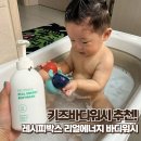에너지박스 | 키즈바디워시 유아바디워시 레시피박스 리얼에너지 바디워시 후기🫧
