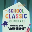(8.16) 2026 청소년 음악회 “스쿨 클래식” 이미지