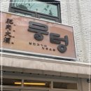 뭉텅연남점