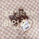 씨유(CU) 나로산들점 | CU 초코찰떡꼬치 씨유 찰떡꼬치 칼로리와 가격정보 솔직후기