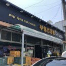 부일건강원 - 홍천군 창촌로 25-1 | 부일건강원