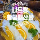 황궁 | 🦞 나트랑 황궁해산물 방문 후기 랍스터회 · 랍스터죽 · 생새우회 · 맛조개갈릭볶음
