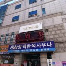 삼성대중목욕탕 이미지