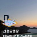 [산청신안면글램핑] 비토애 럭셔리 글램핑 산청점