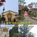 자미애견 | [부산] 기장 장안에 산 속 나만 아는 느좋카페로 유명한 &#39;보몽드&#39; / 내돈내산 솔직 후기