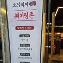 청춘돼지 - 남양주시 창현로 19 | 서울대입구고기집 그집돼지 본점 육즙 가득한 청춘세트 솔직후기