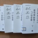 (주)전연 | &lt;간호윤의 실학으로 읽는 지금-사이비4&gt; 출간