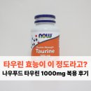 이-푸드 | 타우린 효능이 이 정도라고? 나우푸드 더블 스트렝스 타우린 1000mg 복용 후기
