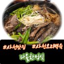 사천읍보건지소 | 사천 맛집 다올한정식 오리능이백숙 내돈내산 후기