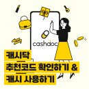 💸캐시닥 추천코드 확인 방법 &amp; 캐시 사용 방법 💸 이미지