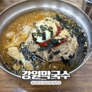 김포 막국수 맛집 :: 김포 강원막국수 웨이팅 후기