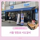 이도냉면숯불갈비 | 영등포 돼지갈비 냉면맛집 이도갈비 본점 아기랑 방문 후기