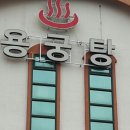 용궁목욕탕 이미지