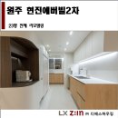 원주인테리어 단구동 현진에버빌2차 넓어진공간 달라진일상 인테리어 리모델링 후기