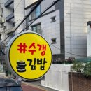 수갱김밥
