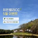 히든밸리CC | 진천 히든밸리CC 솔직후기｜27홀 자연형 코스, 5월 그린피 괜찮네?