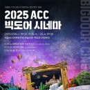 ACC빅도어시네마 | 2025 ACC 빅도어시네마 가을특집 고전영화 야외상영