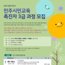 민주시민교육 촉진자 3급 과정 참여자 모집 이미지