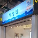 익성당