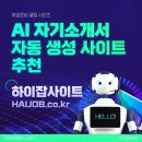 AI 자소서 작성 사이트 추천! 챗GPT 자기소개서 자동생성, 하이잡 사이트(HAIJOB) 사용 후기