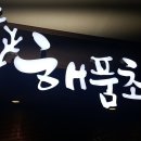 해품초 삼성점 이미지