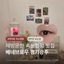 세븐일레븐 경기광주경안로점 | 꼼꼼한 경안동속눈썹펌 베네브로우 경기광주 재방문 후기