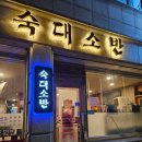 소반식당 | 숙대 근처 식당 숙대소반 후기 : 쫄면순두부, 돈가스 세트