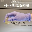 도농로24 | 아나덴 슈가링 왁싱 도농역점 내돈내산 남양주 다산동 애시앙 주차정보 후기