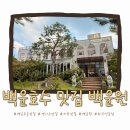 백운안길 | 백운호수 맛집 백운원, 버섯 생불고기 밥상 먹고 온 후기