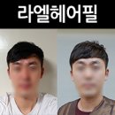 라엘헤어필