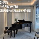 맑은샘음악교습소