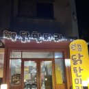 원흥닭한마리 이미지