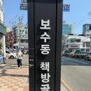 보수동 책방골목 | 부산 보수동 책방골목 기억을 걷는 시간