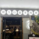 필수 코스 양꼬치 맛집 헌지우이치엔(很久以前羊肉串) 재일백화점 새벽 방문 후기_메뉴추천, 고덕지도