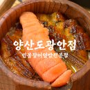 양산도 광안점 | 광안리 혼밥 명란히츠마부시 장어덮밥전문점 양산도 광안점 솔직후기