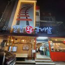 철길왕갈비살 이미지