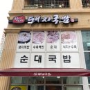 함무바 돼지 국밥 이미지