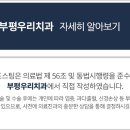 부평우리치과의원 이미지