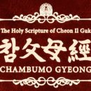 참父母經 / Chambumo Gyeong - 494. 종교의 목적은 인류 구원 이미지