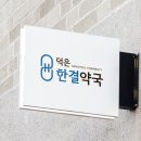 덕은한결약국 이미지