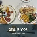 성별 에이유 | 마두 백마 브런치 맛집 “성별 에이유 a.you” 토요일 점심 후기