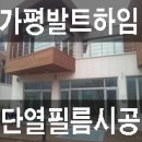 발트하임 | 가평군 설악면 발트하임 단열필름 시공 후기
