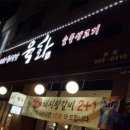 육화숯불생고기 이미지