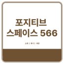 나실목장 | 김포 기네스북 대형 카페 / 포지티브 스페이스 566 후기