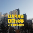 대치SK공인중개사사무소 | [대치sk뷰 37평형 매매 전세 월세 시세] 대치역세권아파트 대치sk뷰 37평 매매 전세 월세