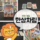 게임넷 | [전략게임] 왔다! 나의 한식 도파민! <한상차림>