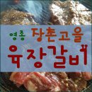 장촌고을육장갈비 | 영종도 장촌고을 육장갈비집-황제 소갈비