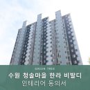청솔마을 | 수원 청솔마을 한라 비발디 인테리어 동의서 신청 후기
