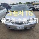 갈매점현대자동차 | 오래된 그랜저 TG 폐차보단 중고차 수출이 좋아요